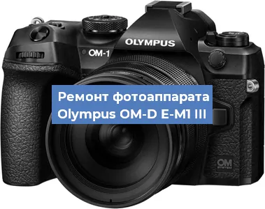 Ремонт фотоаппарата Olympus OM-D E-M1 III в Челябинске